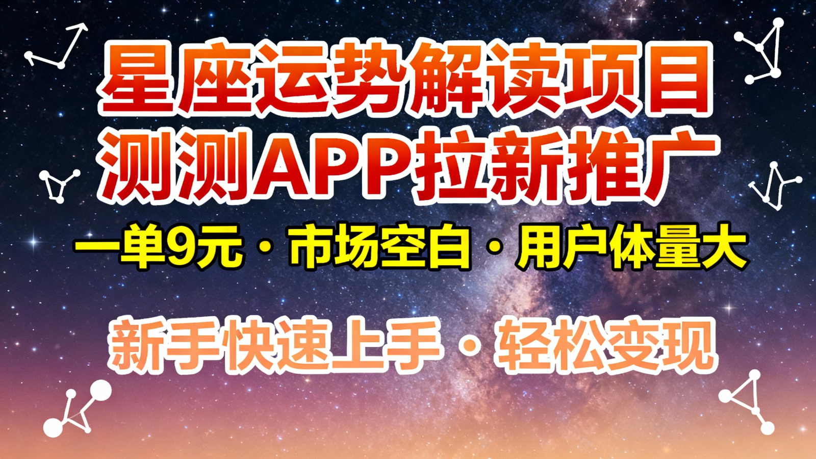 星座运势解读项目,测测APP拉新推广,9元/单,市场空白,用户体量大,新手也能快速…-大米网创
