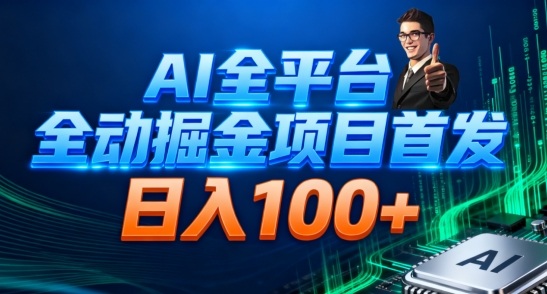 AI全平台自动掘金首发，自动看广告日入100+-大米网创