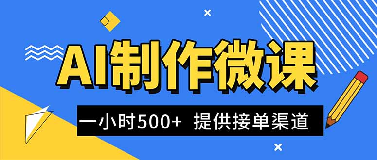 AI制作微课视频，一单300-1000+，蓝海项目，单子做不完，提供接单渠道！-大米网创