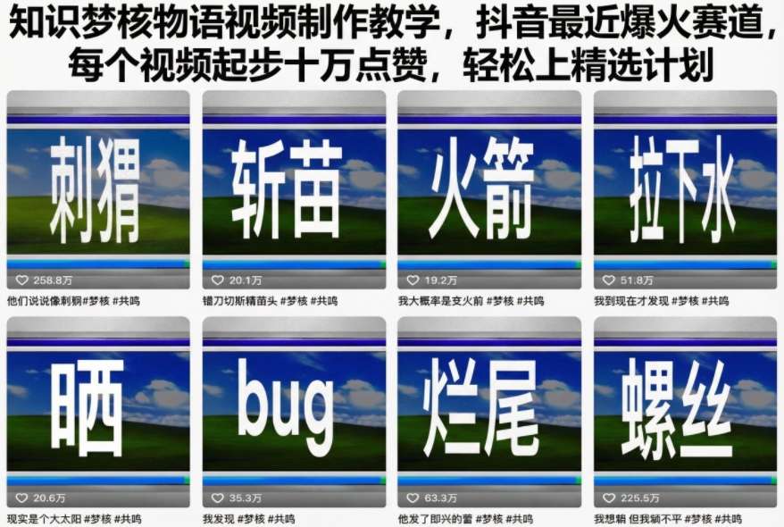 知识梦核物语视频制作教学，抖音最近爆火赛道，每个视频起步十万点赞，轻松上精选计划-大米网创
