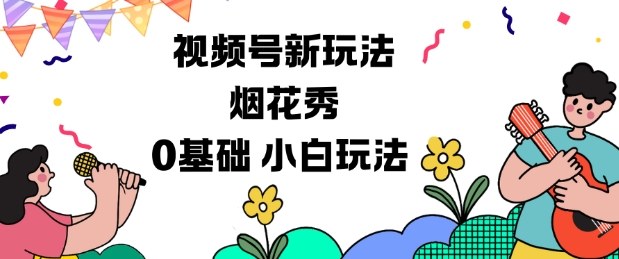视频号分成计划新玩法，烟花秀视频，0基础小白玩法-大米网创