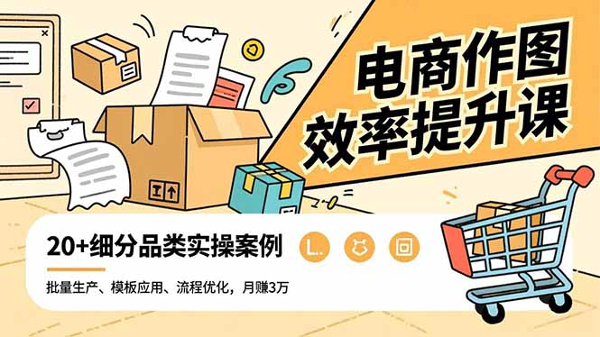 电商作图效率提升课，批量生产、模板应用、流程优化，20+细分品类实操案例，月赚3万-大米网创
