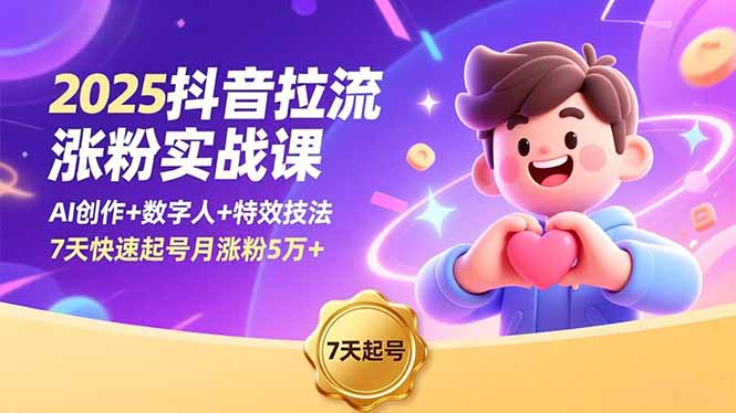 2025抖音拉流涨粉实战课，AI创作+数字人+特效技法，7天快速起号月涨粉5万+-大米网创