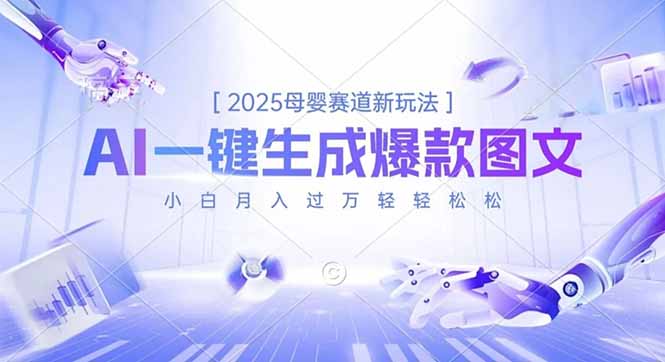 2025母婴赛道新玩法，AI一键生成爆款图文，小白月入过万轻轻松松-大米网创