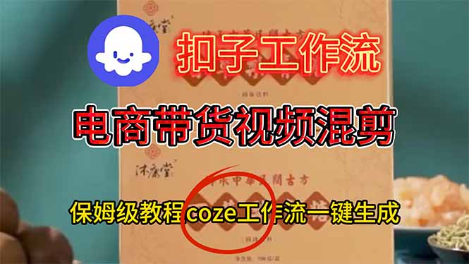 电商带货视频一键混剪，保姆级都系COZE工作流一键生成-大米网创