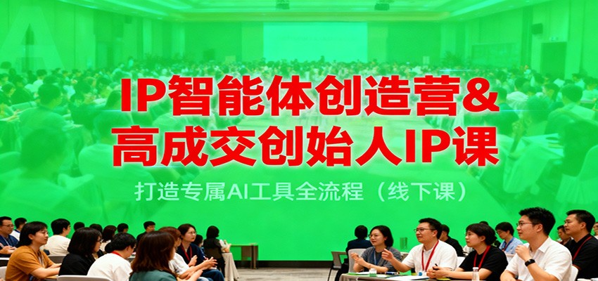 IP智能体创造营&高成交创始人IP课，打造专属AI工具全流程（线下课）-大米网创