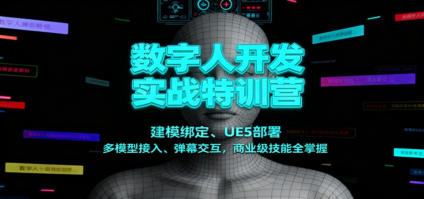 数字人开发实战特训营：建模绑定、UE5部署、多模型接入、弹幕交互，商业级技能全掌握-大米网创