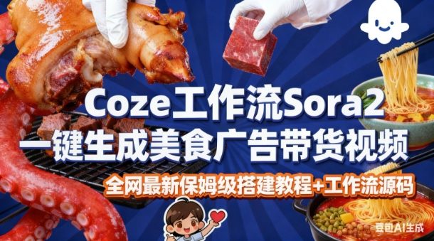 coze扣子智能体sora2一键生成美食广告高端视频工作流保姆级拆解教程，无需剪辑，无需拍摄-大米网创