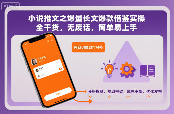 小说推文之爆量长文爆款借鉴实操，全干货，无废话，简单易上手-大米网创