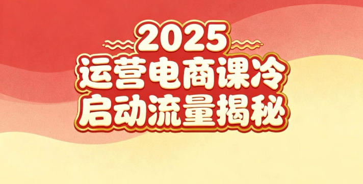 2025小红书运营电商课：新手实战＋冷启动＋流量揭秘-大米网创