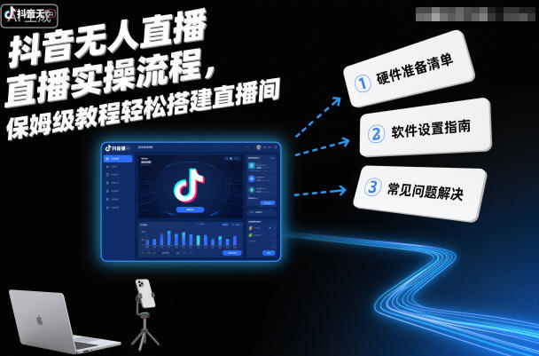 抖音无人直播实操流程，保姆级教程轻松搭建直播间-大米网创