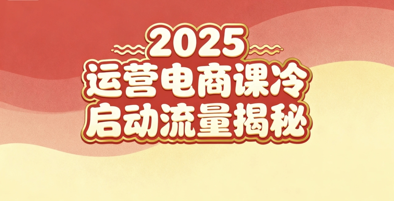 2025小红书运营电商课：新手实战＋冷启动＋流量揭秘-大米网创
