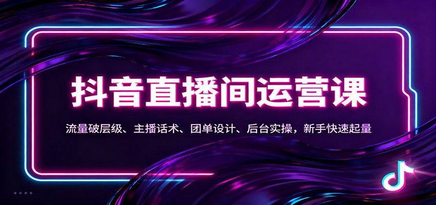 抖音同城直播间运营课：流量破层级、主播话术、团单设计、后台实操，新手快速起量-大米网创