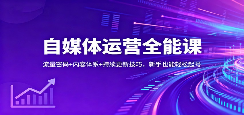 自媒体运营全能课：流量密码+内容体系+持续更新技巧，新手也能轻松起号-大米网创