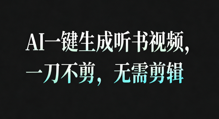 AI一键生成听书疗愈视频，一刀不剪，无需剪辑直接发布！-大米网创