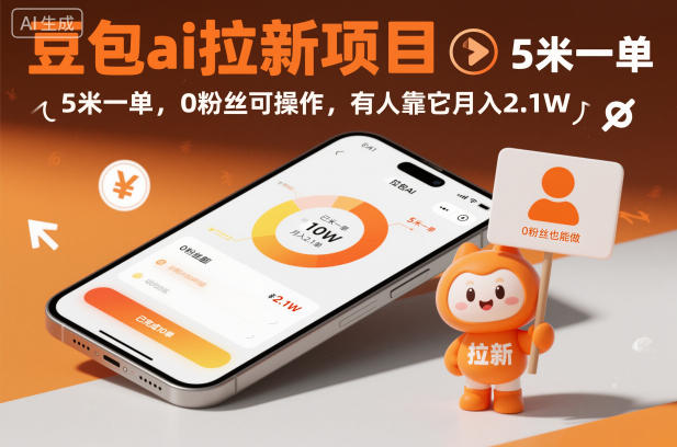 豆包ai拉新项目，5米一单，0粉丝可操作，有人靠它月入2.1W-大米网创