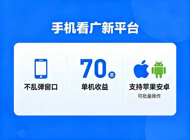 看广新平台，不乱弹窗口，单机做到了70加，支持苹果和安卓可批量，做到了日入1万+-大米网创