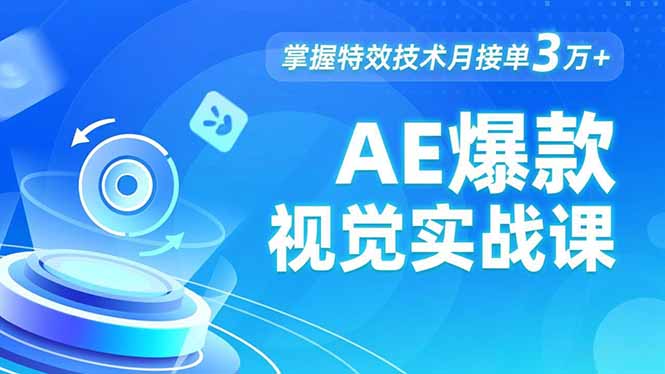 AE 爆款视觉实战课，发光文字、物体转场、运动跟踪，掌握特效技术月接单3万+-大米网创