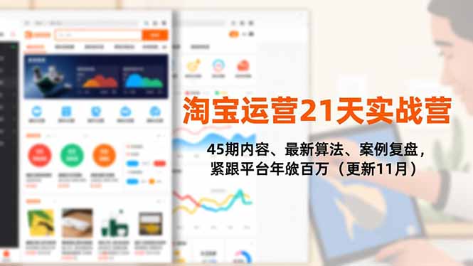 淘宝运营21天实战营，45期内容、最新算法、案例复盘，紧跟平台年入百万（更新11月）-大米网创