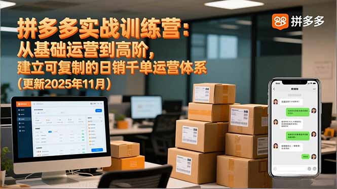 拼多多实战训练营：从基础运营到高阶，建立可复制的日销千单运营体系（更新11月）-大米网创