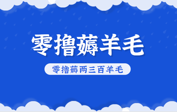 知乎零撸薅羊毛，超赞包回收10-13一个，每个月轻松零撸薅两三百羊毛-大米网创
