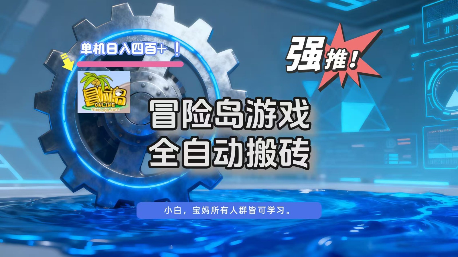 冒险岛游戏全自动搬砖，单机日入400+-大米网创