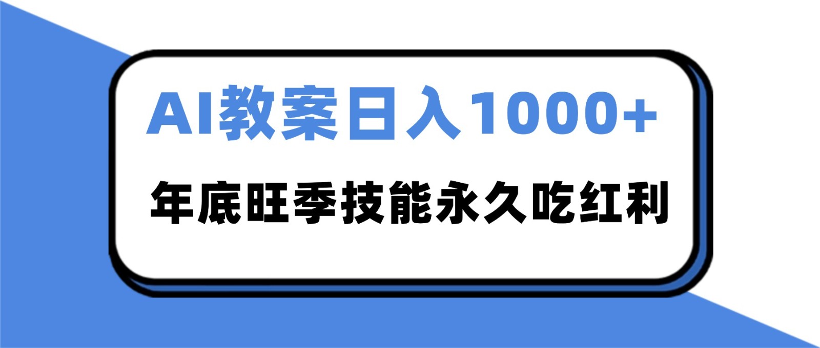 2025AI 教案代写爆发！年底旺季日赚 1000+，技能永久吃红利-大米网创