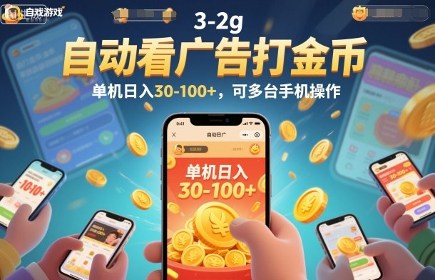 自动看广告打金币，单机日入30-100+，可多台手机操作-大米网创