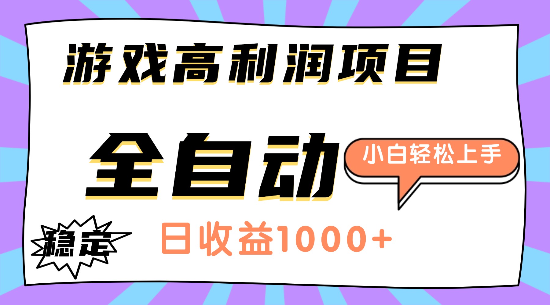 游戏高利润项目，日收益1000+，全自动，小白轻松上手！-大米网创