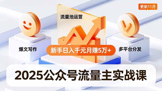 2025公众号流量主实战课，爆文写作、流量池运营、多平台分发，新手日入千元月赚5万+更新11月-大米网创