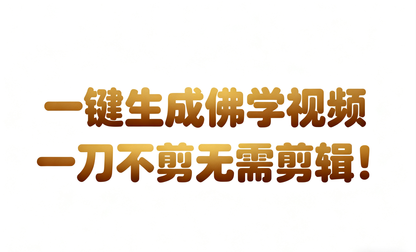 AI-键生成国学心理学开悟视频!30S一条制作一条视频一刀不剪，无需剪辑，直接发布!…-大米网创