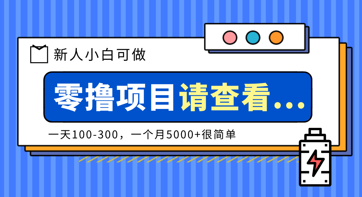 创作分成计划新人小白可做项目，一天100-300，一个月5000+很简单-大米网创
