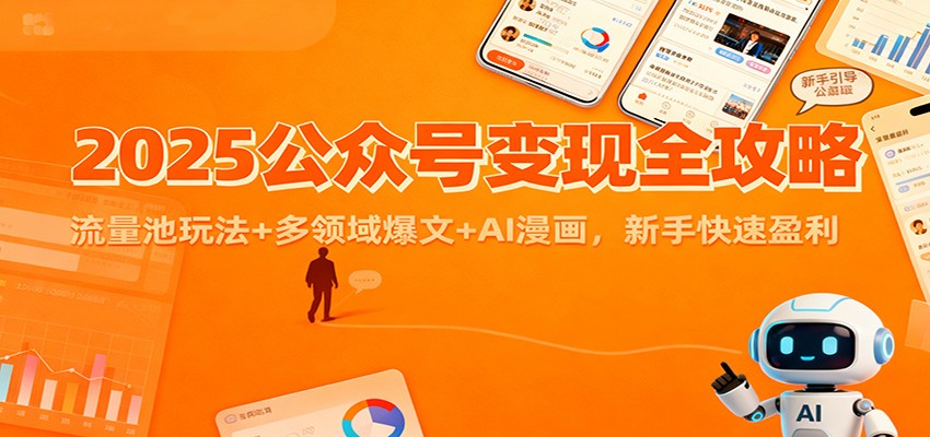2025公众号变现全攻略：流量池玩法+多领域爆文+AI漫画，新手快速盈利-大米网创