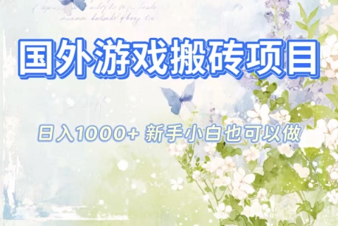 国外游戏搬砖项目，日入1k+，全自动解放双手，新手小白也可做-大米网创