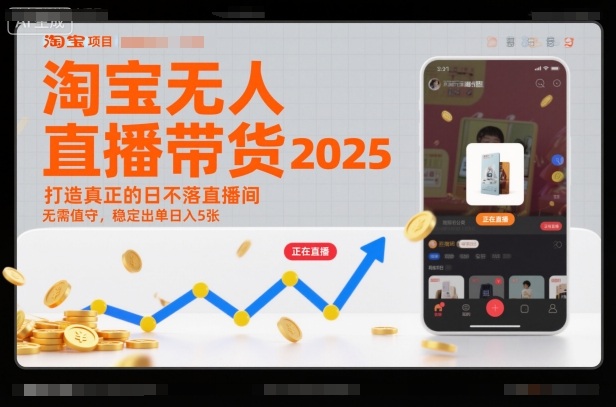 淘宝无人直播带货2025蓝海项目，打造真正的日不落直播间，无需值守，稳定出单日入5张-大米网创