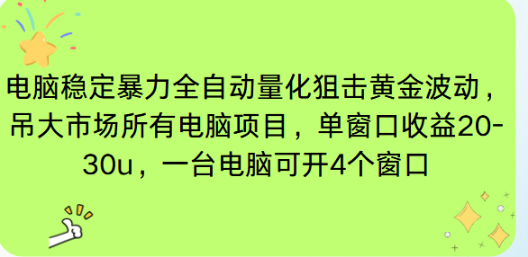 电脑EA策略挂机项目单窗口收益20-30u，单电脑可挂5-10个窗口收益稳健4位数-大米网创