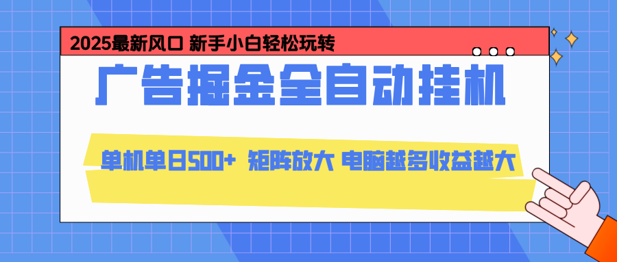 24小时广告全自动挂机，云机模拟器均可操作，矩阵挂机项目，上手难度低，单日收益500+-大米网创