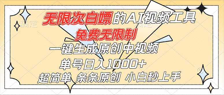 （16732）超强大的AI工具，免费无限制，一键生成原创中视频，单号日入1000+，小白秒上手-大米网创