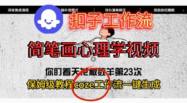 Coze扣子工作流一键生成简笔画心理学视频，保姆级搭建教学-大米网创