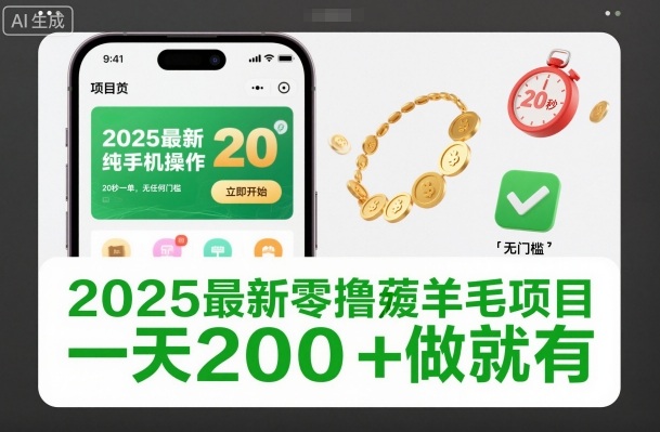 2025最新零撸薅羊毛项目，纯手机操作，20秒一单，无任何门槛，一天200+做就有-大米网创