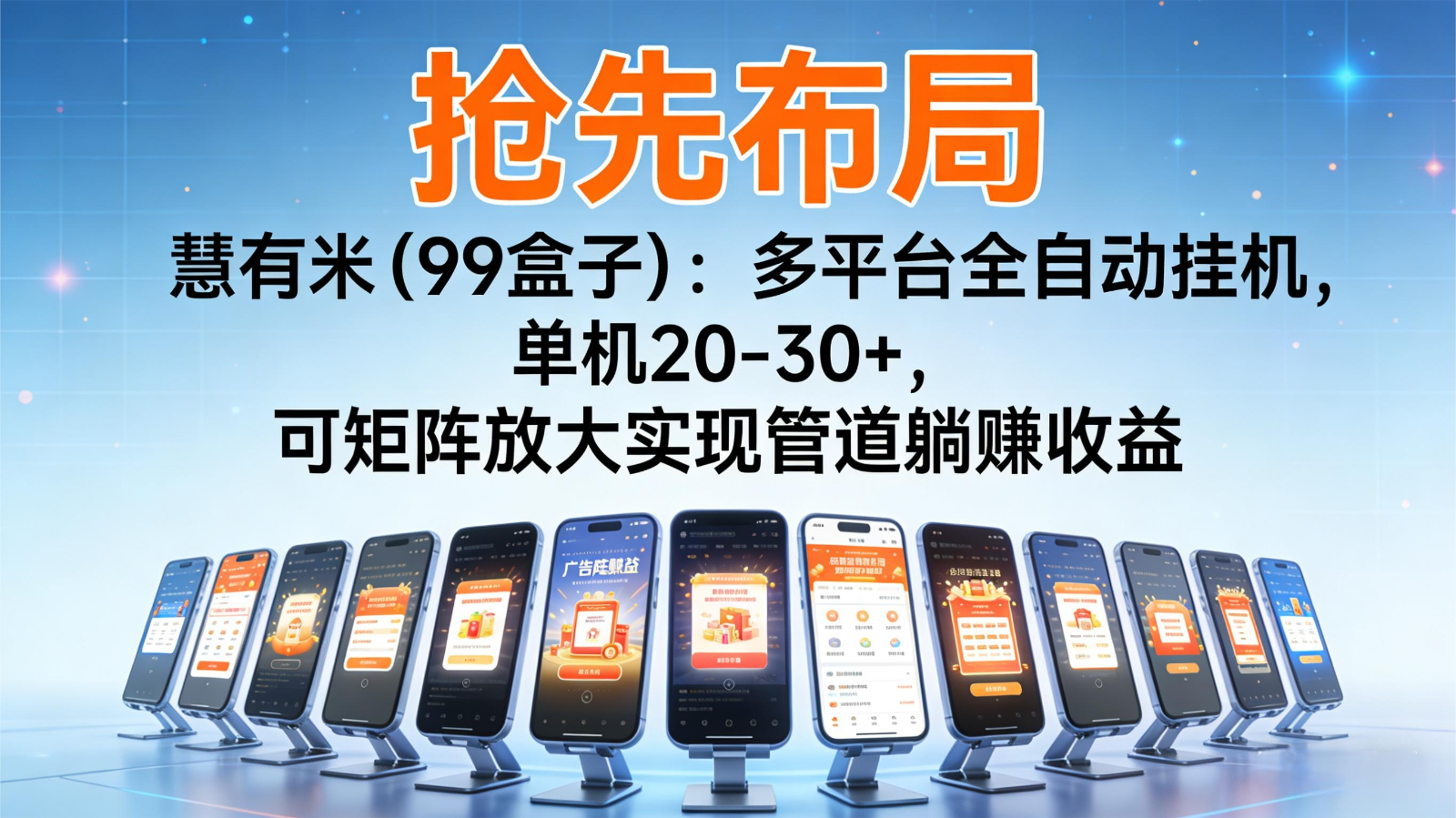 抢先布局慧有米（99盒子）：多平台全自动挂机，单机20-30+，可矩阵实现管道躺赚-大米网创