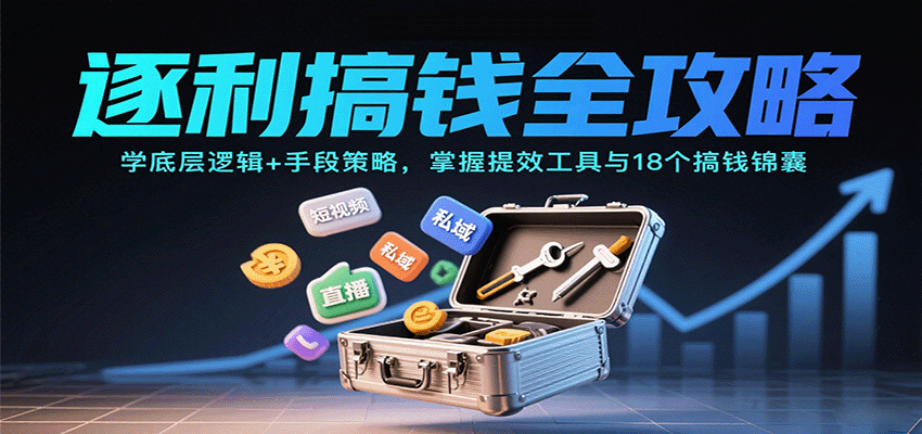 逐利搞钱全攻略：学底层逻辑+手段策略，掌握提效工具与18个搞钱锦囊（更新11月）-大米网创