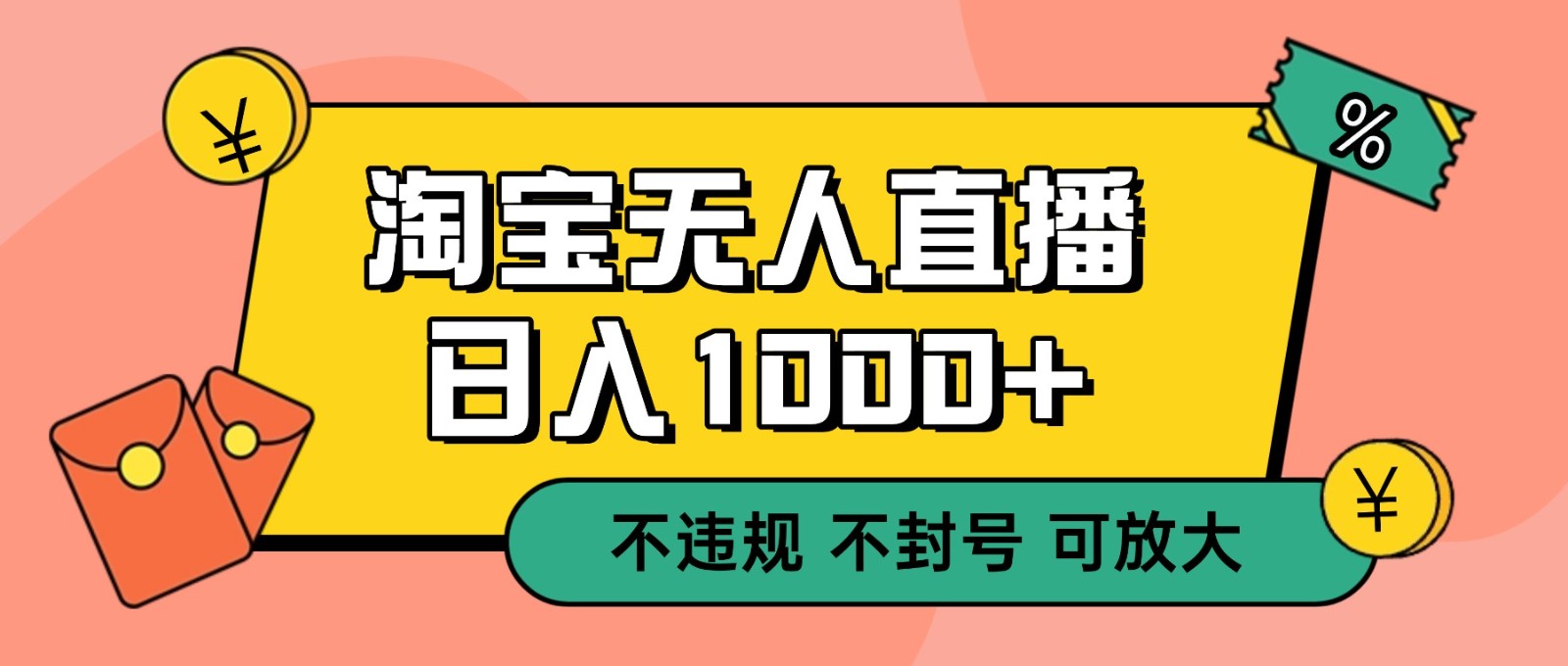 双 12 淘宝无人直播！0 值守日入 1000+ 不违规 不封号-大米网创