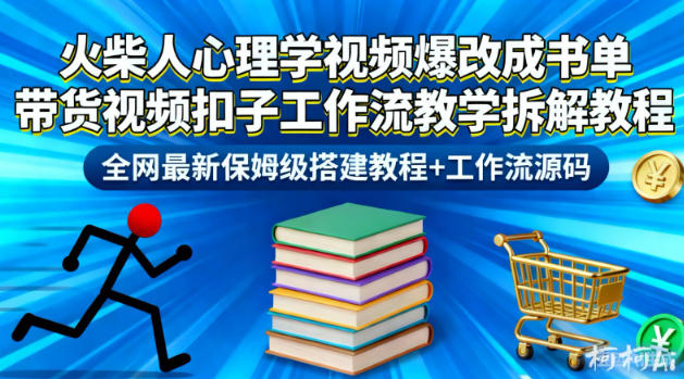 火柴人心理学视频爆改成书单带货视频扣子工作流教学拆解教程，全网最新保姆级搭建教程+工作流源码-大米网创
