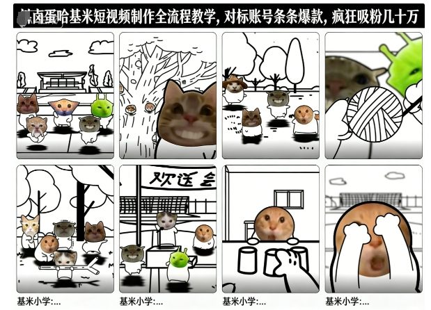 卤蛋哈基米短视频制作全流程教学，条条爆款，疯狂吸粉几十万-大米网创
