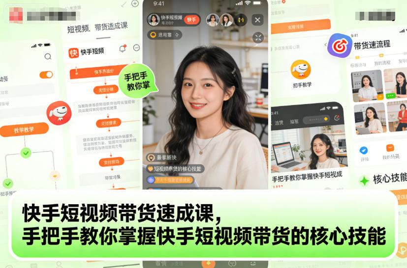 快手短视频带货速成课，手把手教你掌握快手短视频带货的核心技能-大米网创