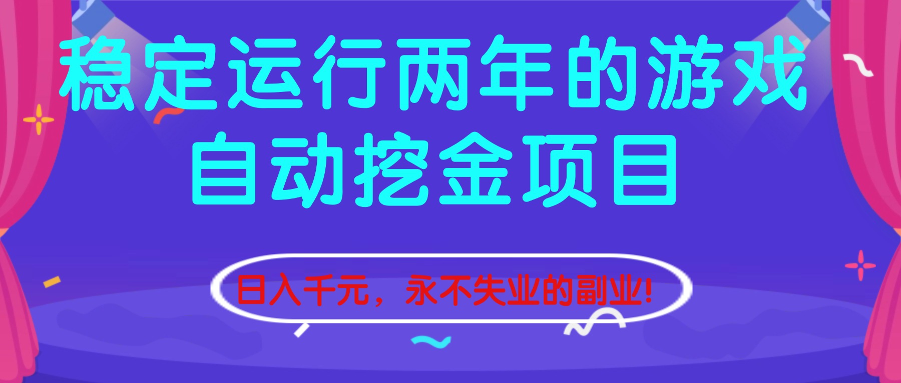 稳定运行两年的游戏自动挖金项目，日入千元，永不失业的副业！-大米网创