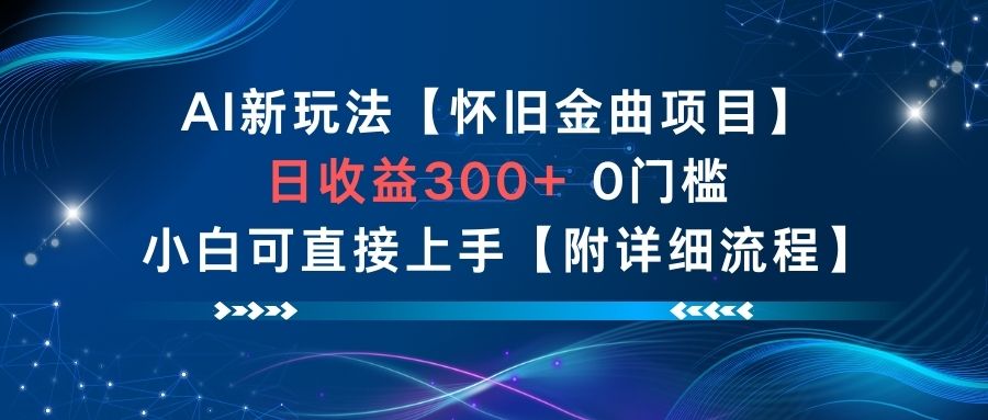 AI新玩法，怀旧金曲项目，日收益3张+，0门槛小白可直接上手【附详细流程】-大米网创
