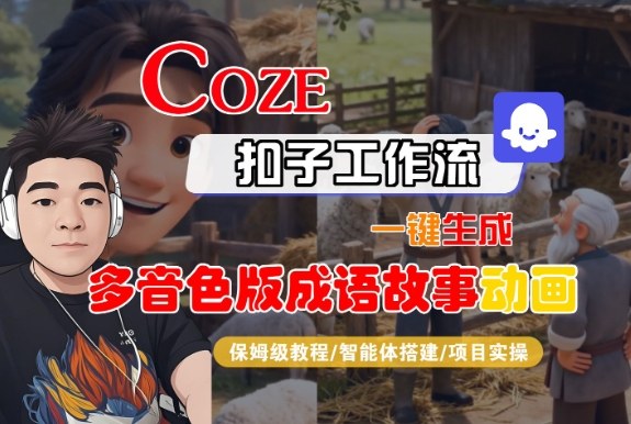 Coze扣子智能体工作流一键生成“多音色版成语故事“动画，全流程保姆级教学-大米网创