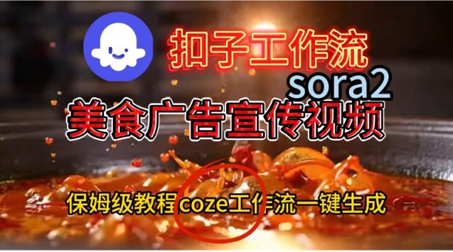 Coze扣子工作流一键生成Sora2美食户告宣传视频，保姆级搭建教程-大米网创